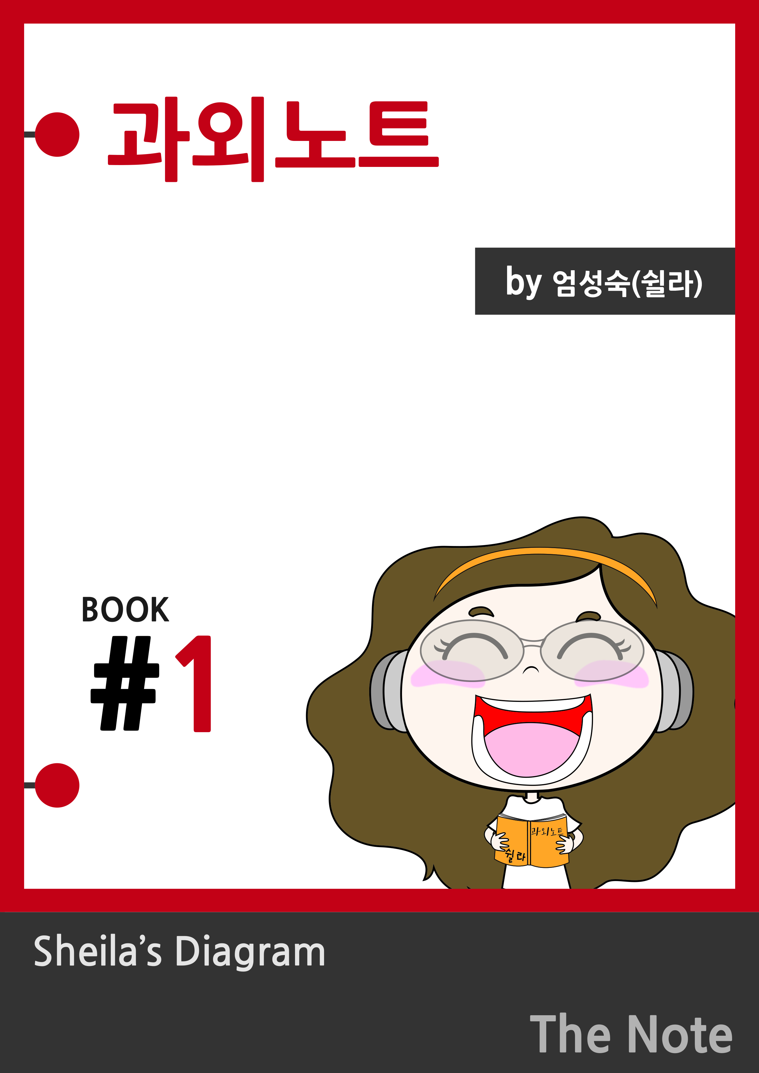 과외노트 시즌 1 표지
